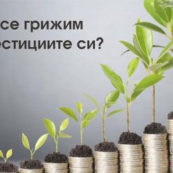грижа-за-инвестициите